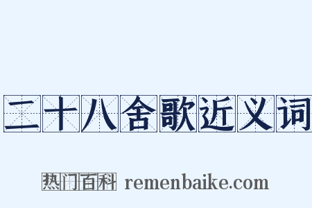二十八舍歌近义词是什么意思的图片